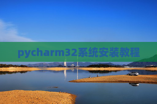 pycharm32系统安装教程